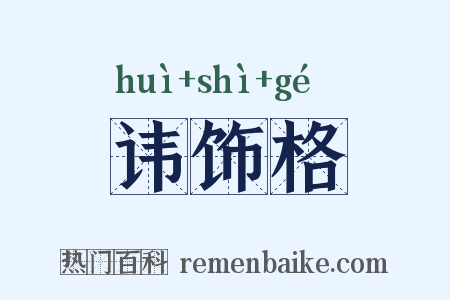 讳饰格是什么意思的图片